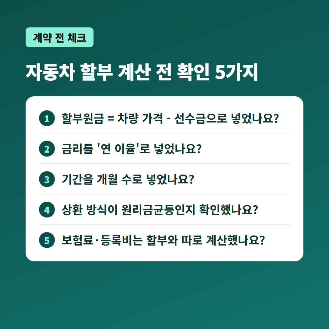 자동차할부계산기 대신 보는 조견표 확인 체크리스트