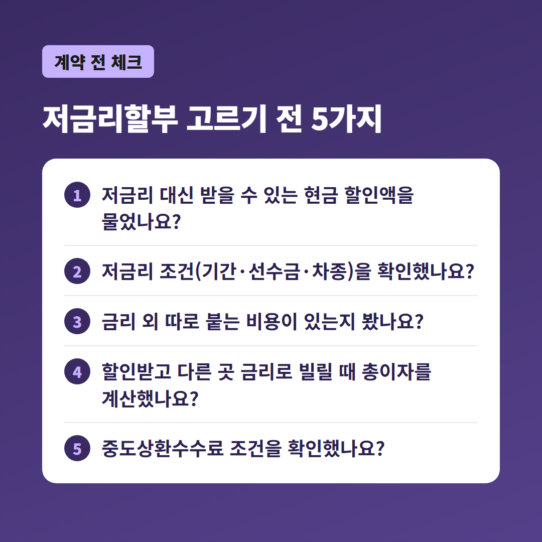 신차 저금리할부 vs 현금 할인 확인 체크리스트