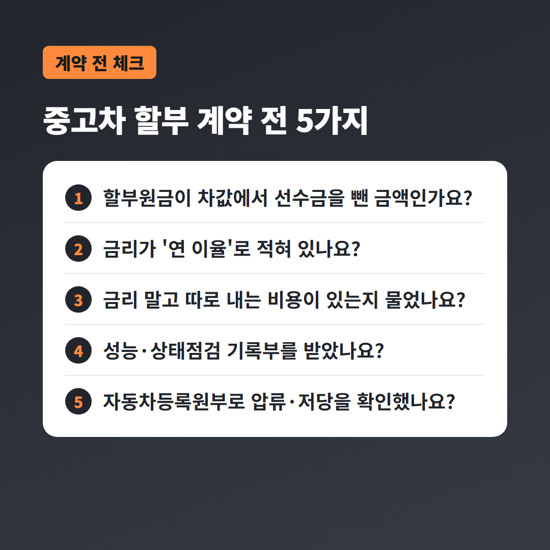 중고차할부 조견표 확인 체크리스트